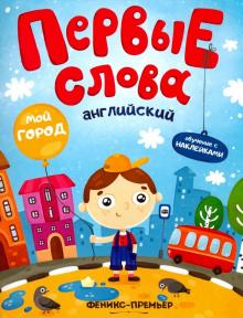 Английский. Мой город: обучающая книжка