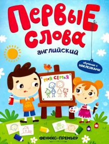 Английский. Моя семья: обучающая книжка с накл.