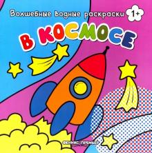 В космосе: книжка-раскраска