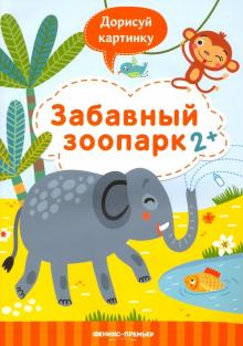 Забавный зоопарк 2+: книжка с заданиями