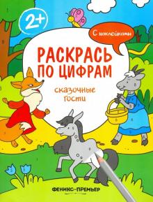 Сказочные гости: книжка с наклейками