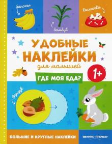 Где моя еда? 1+:книжка с наклейками