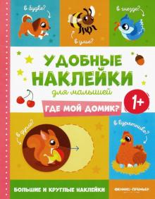 Где мой домик? 1+:книжка с наклейками
