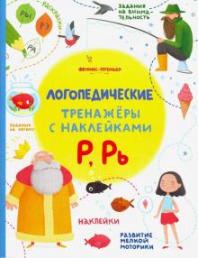 Р, Рь: книжка с наклейками