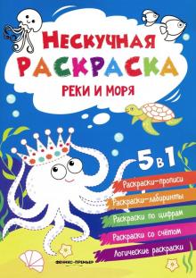 Реки и моря: книжка-раскраска