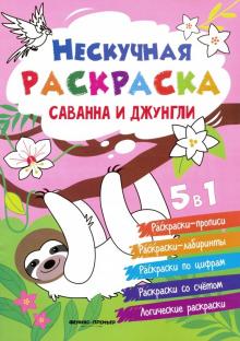 Саванна и джунгли: книжка-раскраска