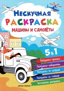 Машины и самолеты: книжка-раскраска