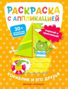 Кораблик и его друзья: раскраска с аппликацией