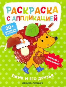 Ёжик и его друзья: раскраска с аппликацией