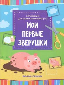 Мои первые зверушки: книжка-вырезалка