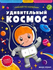 Удивительный космос:книжка с наклейками