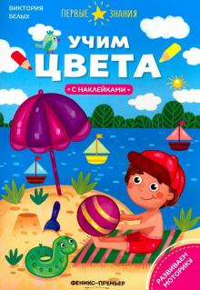 Учим цвета: книжка с наклейками