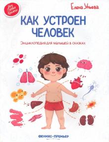 Как устроен человек: энцикл.для малышей в сказках