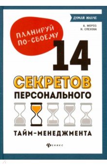 Планируй по-своему: 14 секретов персон.тайм-менедж
