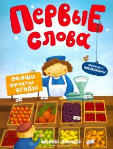 Овощи, фрукты, ягоды: обучающая книжка с наклейкам