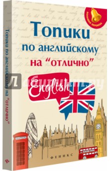 Топики по английскому на "отлично"