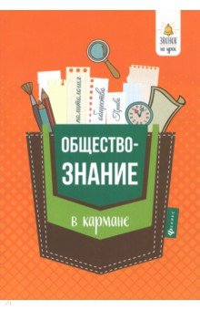 Обществознание в кармане: справ. для 7-11 классов