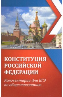 Конституция Российской Федерации: комм.для ЕГЭ
