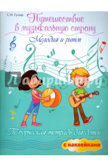 Путешествие в музыкальную страну: мелодия и ритм