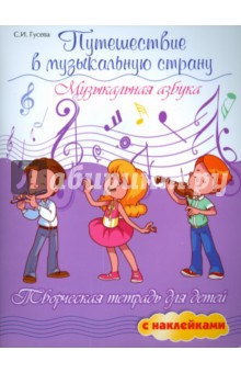 Путешествие в музыкальную страну: музыкальн.азбука