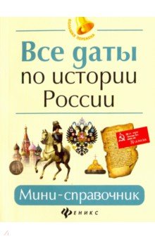 Все даты по истории России: мини-справочник