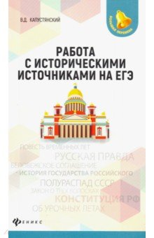 Работа с историческими источниками на ЕГЭ