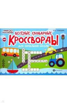 Веселые словарные кроссворды для нач. школы