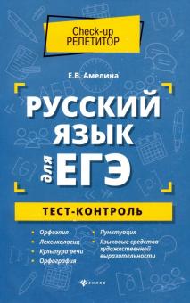 Русский язык для ЕГЭ: тест-контроль