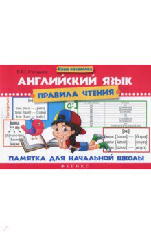 Английский язык. Правила чтения: памятка для нач