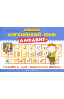 Английский язык. Алфавит: памятка для нач. школы