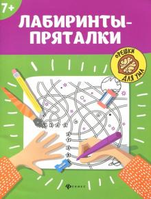 Лабиринты-пряталки: 7+