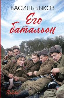 Его батальон: повесть