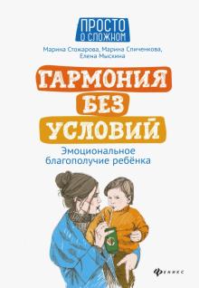 Гармония без условий: эмоцион.благополучие ребенка