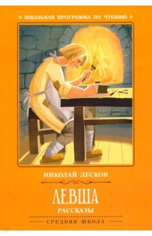 Левша: рассказы