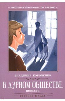 В дурном обществе: повесть