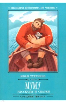 Муму: рассказы и сказки
