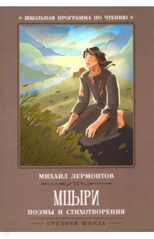 Мцыри: поэмы и стихотворения