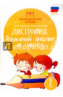 Дисграфия: языковой анализ и синтез: 2 класс