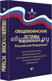 Общевоинские уставы Вооруженных Сил РФ: ред.18 г.