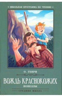 Вождь краснокожих: новеллы