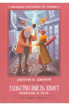 Удобство иметь хвост: новеллы и эссе