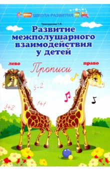 Развитие межполушарного взаимод. у детей: прописи