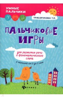 Пальчиковые игры для развития речи и фонематич.