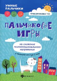 Пальчиковые игры на снижение психоэмоц. напряжений