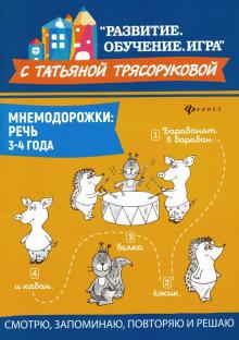 Мнемодорожки: речь: 3-4 года