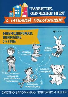 Мнемодорожки: внимание: 3-4 года