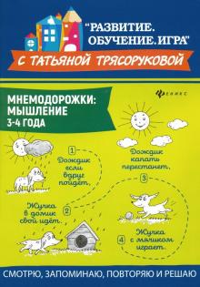 Мнемодорожки: мышление: 3-4 года