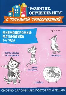 Мнемодорожки: математика: 3-4 года