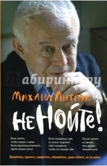 Не нойте! Практикум по психологич. айкидо (мяг.)