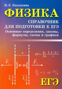 Физика: справ.для подг.к ЕГЭ: основ.определ,законы